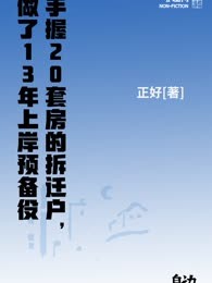 手握20套房的拆迁户，做了13年上岸预备役