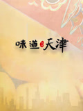 味道天津 第二季