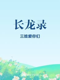 长龙录
