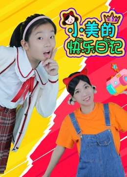 小美的快乐日记}