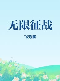 无限征战
