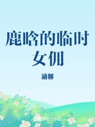 鹿晗的临时女佣
