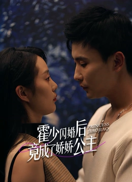 霍少闪婚后竟成了娇娇公主