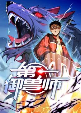 第一御兽师 动态漫画}