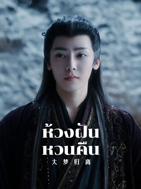 ดู ออนไลน์ ห้วงฝันหวนคืน ซับไทย พากย์ ไทย