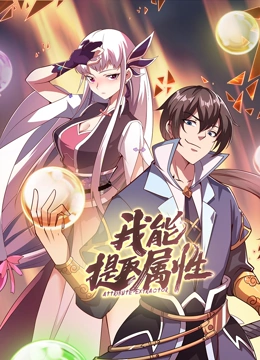 我能提取属性 动态漫画}