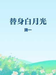 替身白月光