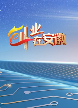 创业在安徽第7季}