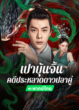 ดู ออนไลน์ เปาบุ้นจิ้น คดีประหลาดดาวปลาคู่(พากย์ไทย) (2024) ซับไทย พากย์ ไทย