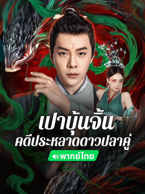 ดู ออนไลน์ เปาบุ้นจิ้น คดีประหลาดดาวปลาคู่(พากย์ไทย) ซับไทย พากย์ ไทย