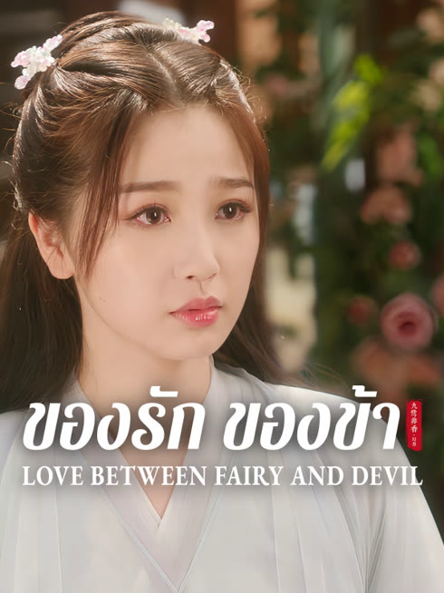 ดู ออนไลน์ ของรักของข้า ซับไทย พากย์ ไทย