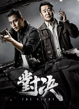 線上看 對決 (2022) 帶字幕 中文配音，國語版