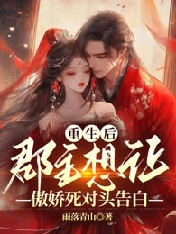 重生后，郡主想让傲娇死对头告白