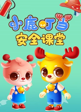 小鹿叮当安全课堂}