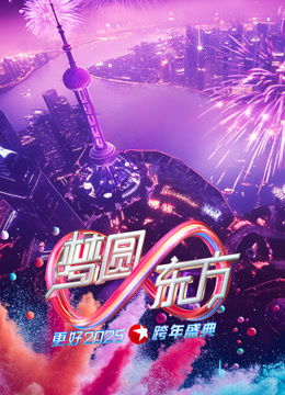 ดู ออนไลน์ 東方衛視2025跨年晚會 (2024) ซับไทย พากย์ ไทย