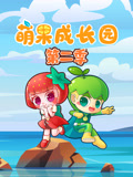 萌果成长园 第2季