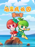 萌果成长园 2