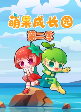 萌果成长园 第二季}