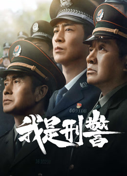 線上看 我是刑警 (2024) 帶字幕 中文配音，國語版