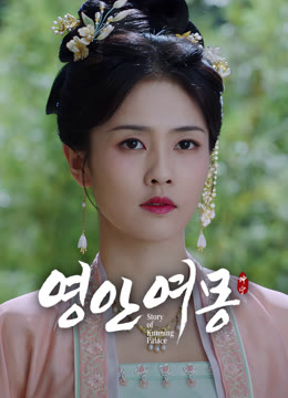 온라인에서 시 영안여몽 자막 언어 더빙 언어