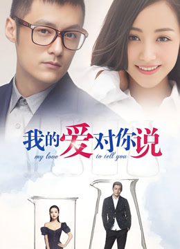 我的爱对你说