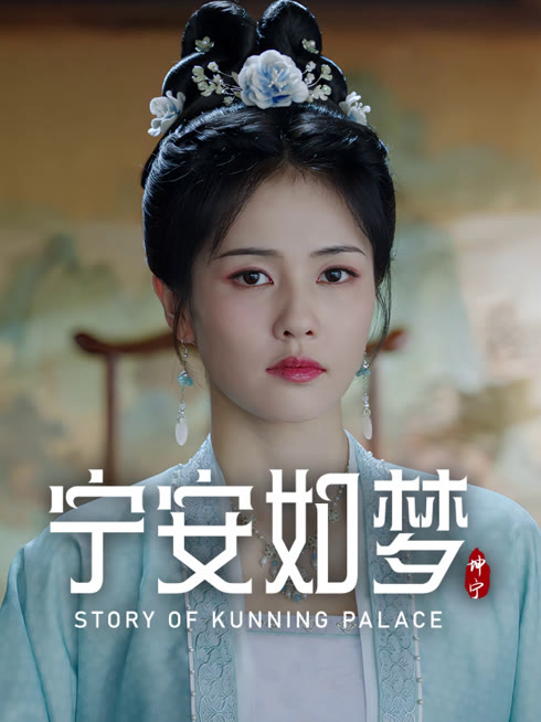 线上看 宁安如梦 带字幕 中文配音