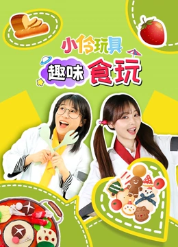 小伶玩具趣味食玩}