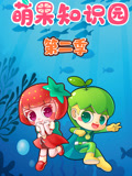 萌果知识园 第2季