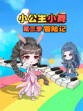 小公主小舞冒险记 第3季