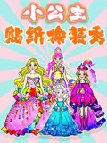 小公主贴纸换装秀