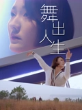 舞出人生}