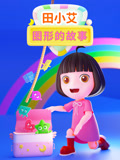 田小艾图形的故事