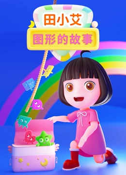 田小艾图形的故事}