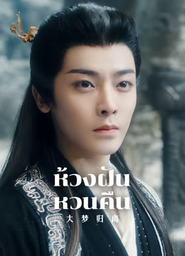 ดู ออนไลน์ ห้วงฝันหวนคืน ซับไทย พากย์ ไทย