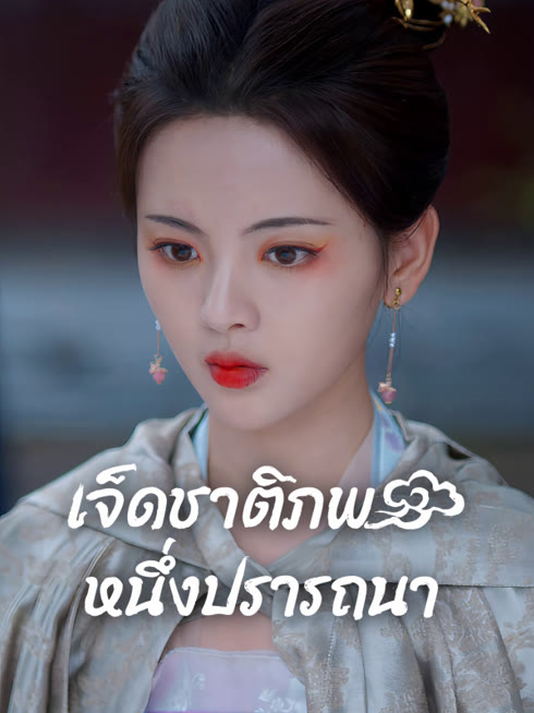 ดู ออนไลน์ เจ็ดชาติภพ หนึ่งปรารถนา ซับไทย พากย์ ไทย