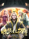 收徒亿万返还为师无敌世间 动态漫画}