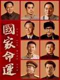 国家命运}