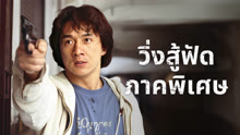 ดู ออนไลน์ วิ่งสู้ฟัด ภาคพิเศษ (1993) ซับไทย พากย์ ไทย