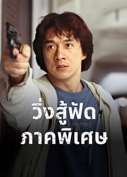 ดู ออนไลน์ วิ่งสู้ฟัด ภาคพิเศษ (1993) ซับไทย พากย์ ไทย