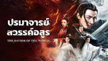 ดู ออนไลน์ ปรมาจารย์สวรรค์อสูร (2025) ซับไทย พากย์ ไทย