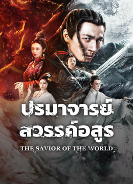 ดู ออนไลน์ ปรมาจารย์สวรรค์อสูร (2025) ซับไทย พากย์ ไทย