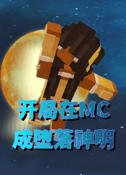 开局在mc成堕落神明
