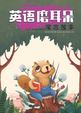 英语磨耳朵 寓言故事}