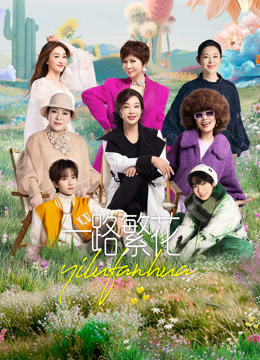 ดู ออนไลน์ 一路繁花 (2025) ซับไทย พากย์ ไทย