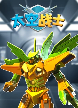 太空 战士}