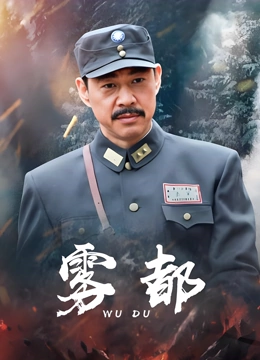 雾都}