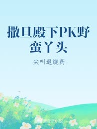 撒旦殿下PK野蛮丫头
