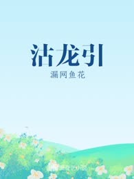 沽龙引
