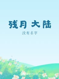 残月大陆

