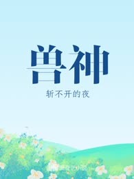兽神
